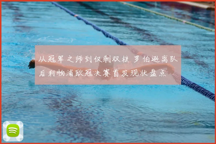 从冠军之师到仅剩双核 罗伯逊离队后利物浦欧冠决赛首发现状盘点