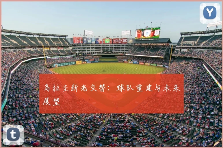 乌拉圭新老交替：球队重建与未来展望