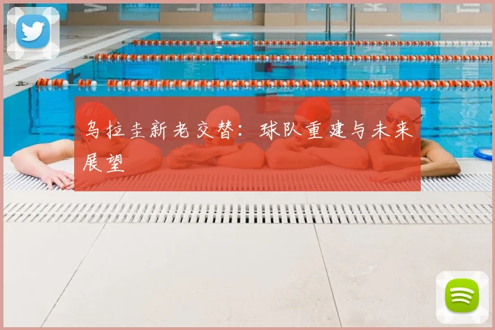 乌拉圭新老交替:球队重建与未来展望