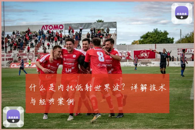 什么是内托低射世界波？详解技术与经典案例