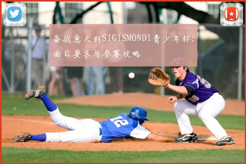 备战意大利SIGISMONDI青少年杯:曲目要求与参赛攻略