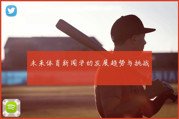 未来体育新闻学的发展趋势与挑战