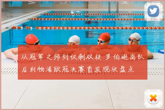 从冠军之师到仅剩双核 罗伯逊离队后利物浦欧冠决赛首发现状盘点