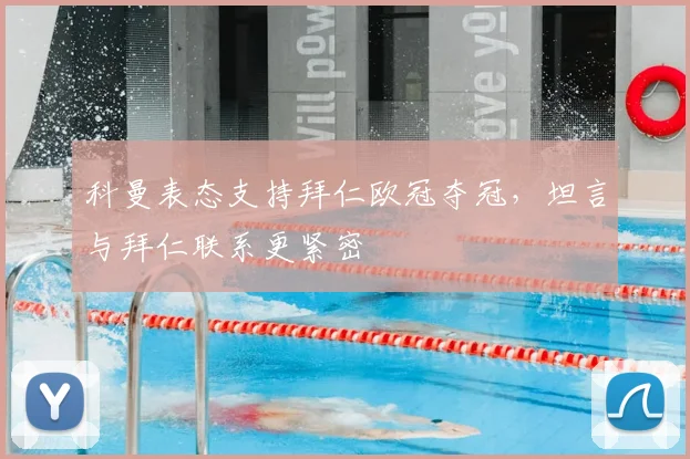 科曼表态支持拜仁欧冠夺冠，坦言与拜仁联系更紧密