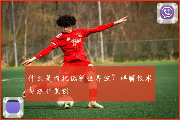 什么是内托低射世界波?详解技术与经典案例